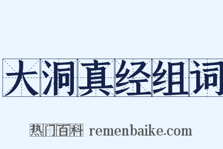 大洞真经组词是什么意思的图片